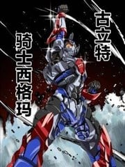 古立特骑士之战漫画