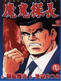 魔鬼探长海报