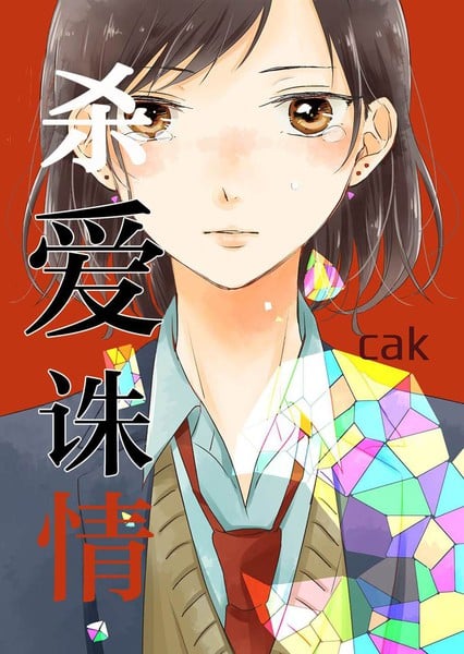 杀爱诛情漫画