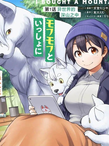我买了一座山 异世界生活其实也不赖漫画