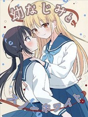 青梅竹马与白雪公主漫画