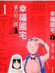 幸福国宅漫画