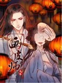 画皮师海报