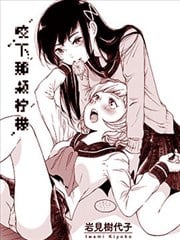 咬下那颗柠檬漫画