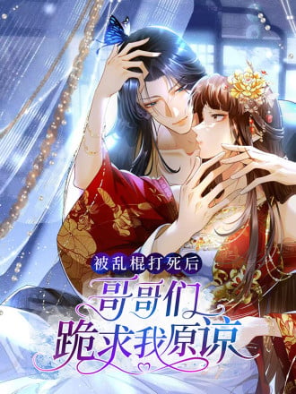 被乱棍打死后：哥哥们跪求我原谅漫画