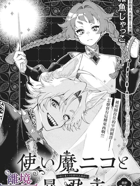使魔尼可与暴君主人漫画