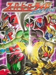 假面骑士同人志《Super Hero Ride Xtreme》漫画