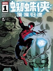 蜘蛛侠-漫漫归途漫画