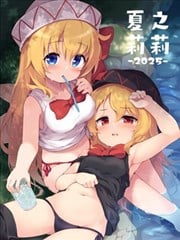 (C106)夏日莉莉漫画