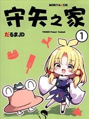 守矢之家漫画