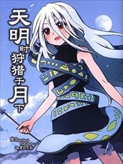 天明时狩猎于月下漫画
