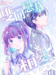 双向恋慕相变漫画