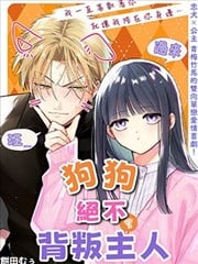 狗狗绝不会背叛主人漫画