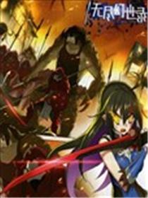 无尽幻世录海报