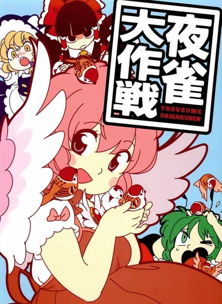 夜雀大作战漫画