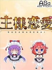 国王恋爱 四格漫画漫画