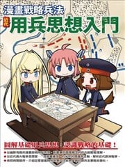 漫画战略兵法：近代用兵思想入门漫画