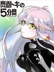 闪道时的5分钟漫画