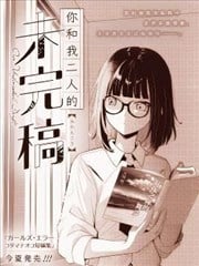 你和我二人的未完稿漫画