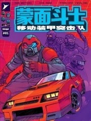 蒙面斗士漫画