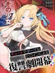 恶堕千金转生成魔王之女后决定潜伏在王城之中漫画
