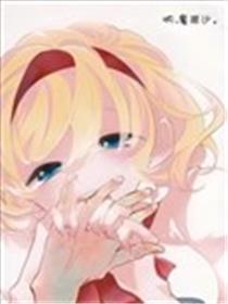 呐 魔理沙漫画
