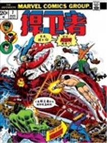 捍卫者V1漫画