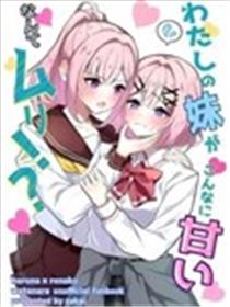 我的妹妹这么会撒娇什么的不行！？漫画