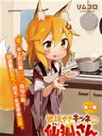 贤惠幼妻仙狐小姐海报