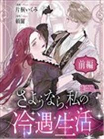 永别了，我那备受冷落的人生漫画