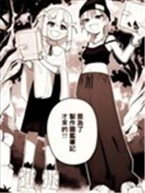 露和卡萝的怪物图鉴漫画
