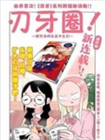 刃牙圈～聊刃牙的女高中生们~漫画