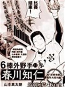 六棒右外野手·春川知仁漫画
