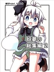 妖梦的总集篇漫画