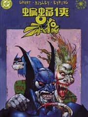 蝙蝠侠与暴狼：异世界漫画