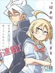 被我当成朋友十年的男生竟向我告白漫画