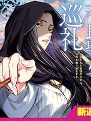 不良圣女的巡礼漫画