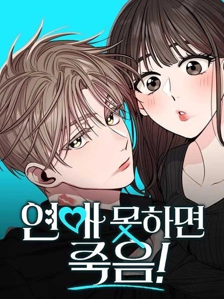 不谈恋爱就会死！漫画