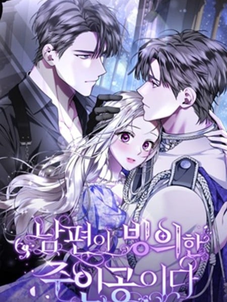 我的丈夫被主角附身了漫画