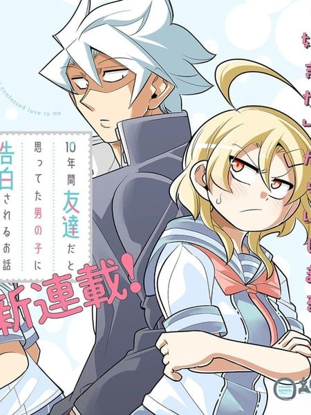 被我当成朋友十年的男生向我告白漫画