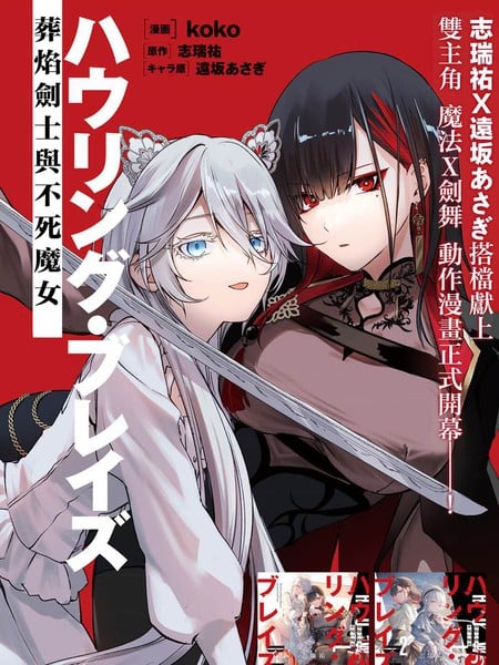 怒啸烈焰 ~葬焰的剑士与不死的魔女~漫画