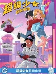 超级少女：超家度假漫画