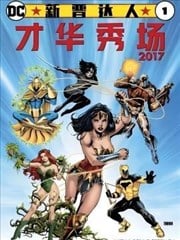 DC新晋达人才华秀场（2017）漫画
