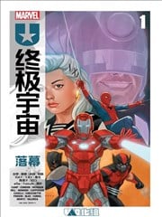 终极宇宙：落幕漫画
