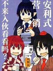 安利式营销不来入夥看看吗？漫画