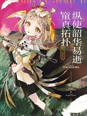 (C105)纵使韶华易逝童真拓扑漫画