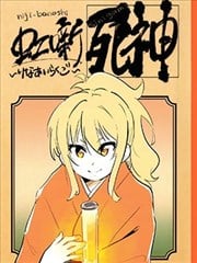 虹段子~璃爱物语~死神漫画