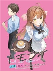 友恋～朋友与恋人，你会选哪一个？～漫画