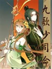 九歌·少司命漫画