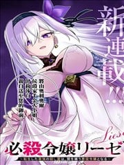 必杀千金丽泽 ~转生的最强杀手、化身暗黑恶役千金漫画